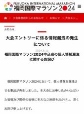 福岡国際マラソンで申込者364人の個人情報が漏えい　実行委員会が「お詫び」を発表