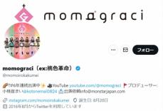 女性アイドルグループ「momograci」が解散　桃色革命から改名して3年半…11月4日をもって