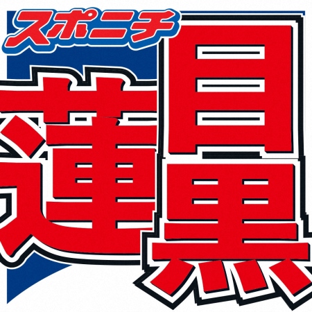 目黒蓮　人としても役者としても「年相応でいたい」　見た目の変化にも「あまり抗わずに」