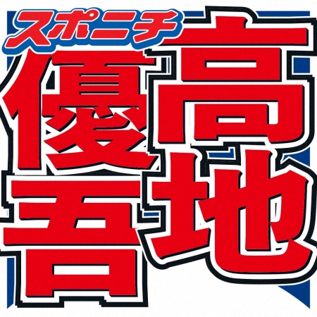 「SixTONES」〓地優吾　芸能界の数少ない友人は意外な人気芸人「懐に入ってくるのが上手」