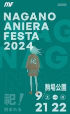 野外フェス「ナガノアニエラフェスタ」が公演中止「来場者同士のトラブルが発生」「捜査機関が捜査の最中」