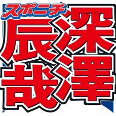 Snow　Man深澤辰哉　メンバーの中でなんでも話せる相手は…「隠さなくても何か分かる」