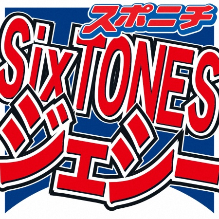 SixTONESジェシー　30歳以降にやりたいこと「僕個人で1番やりたいのは…」