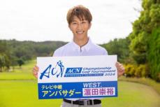 WEST.濱田崇裕　ベストスコアは…　ACNチャンピオンシップゴルフ中継アンバサダー就任