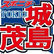 城島茂　四半世紀ぶりに再会した「恩人」の“レジェンド”俳優「うちに遊びに来てくれて」