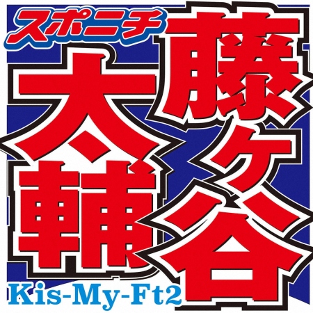 キスマイ藤ヶ谷　コロナ禍きっかけに取得した資格明かす「どんな日でも毎日30分って決めて…」共演者感心