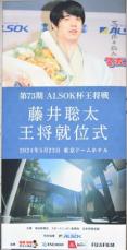 藤井王将サイン入り電照布のオークション売上金を日本将棋連盟に寄付　スポニチと毎日新聞社