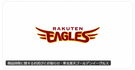 楽天　球団グッズショップで販売した菓子を自主回収　謝罪　「品質基準を満たさない商品が確認された」