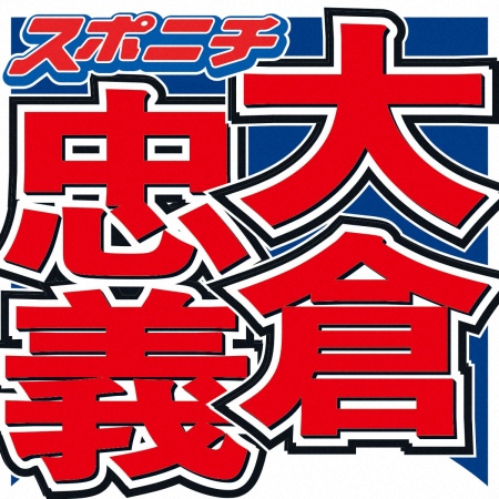 大倉忠義　鳥貴族会長の父とのやり取りが話題「反応はやっ笑」「さすが親子」「仲良し」と反響