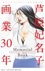 小学館、芦原妃名子さん「画業30年メモリアルブック」を別冊付録に　「セクシー田中さん」など紹介と解説