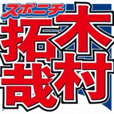 木村拓哉　「むしろ今、希少」と称賛したユニット「メンバーも入れ替わらず…」今年結成25周年