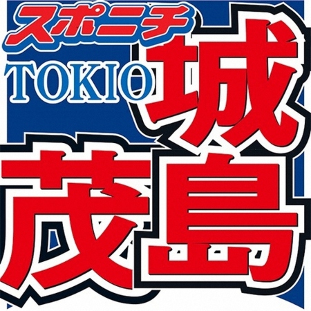 53歳・城島茂、鉄腕DASHへの本音ぶっちゃけ　超過酷企画に「どう見ても無理やろう！！」