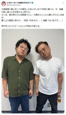 とろサーモン久保田「おまえか…」後輩芸人との2ショにファン驚がく「どっちが久保田さん？」「やば！」