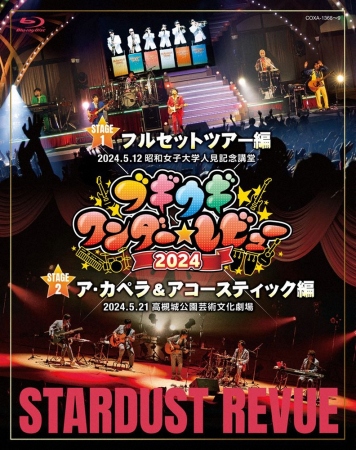 スタレビ、またも“大盛り”！ロングツアーの映像作品を12月に発売　今回は2公演5時間超収録