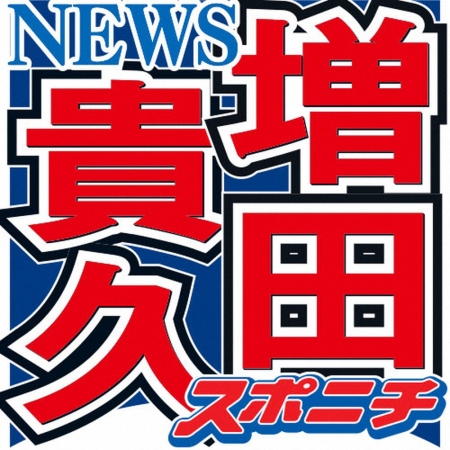 NEWS増田貴久　「ぐるナイ」ゴチで“一発逆転”！　ピタリ賞で「チャレンジしてよかった」と喜び