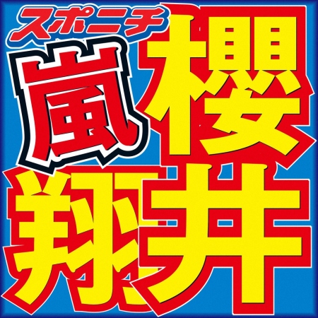 櫻井翔「こんなに共演している人はいない」という人気女優と再会　5年ぶりラジオ出演に大歓喜！