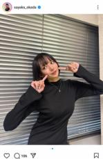 “役満ボディー”岡田紗佳　ニコちゃんポーズ披露に「相変わらずかわいいっす」「最高」「お茶目です」