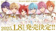 すとぷり初のベストアルバム発売決定　“みんなで作る”と収録曲をファン投票で公募