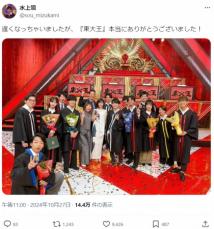 水上颯さん「東大王」最終回の集合写真公開　3年前に引退した人気メンバーの姿に反響「相変わらずの美人」