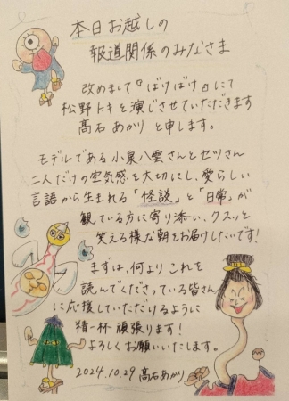 朝ドラ「ばけばけ」ヒロイン・高石あかり　報道陣へ“粋”な直筆メッセージ　自ら発案　かわいいイラストも