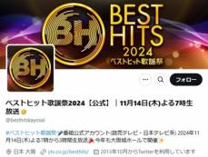 ベストヒット歌謡祭　公式Xがなりすまし被害報告「番組名やロゴを無断で使用…ご注意ください」