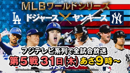 フジテレビ　明日31日生中継のワールドシリーズ第5戦　中居正広が緊急出演！