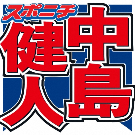 中島健人　自身の性格を分析　アーティスト活動を続ける一方、自宅に帰ると「ソファの上で頭抱えて…」