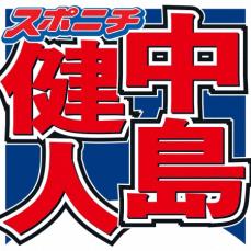 中島健人　自身の性格を分析　アーティスト活動を続ける一方、自宅に帰ると「ソファの上で頭抱えて…」