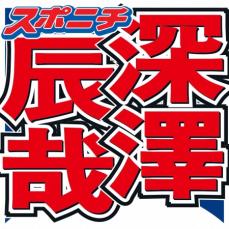 Snow Man深澤　驚きの勘違いを暴露され苦笑「結構抜けているところが…」　ナイナイ矢部「怖い」