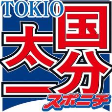 「TOKIO」国分太一「今日という日はめでたい」とメッセージ　元メンバー山口達也さんが再婚発表