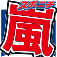 嵐　デビュー25年の日にファンへ感謝のメッセージ　ハッシュタグには大野智の名前も