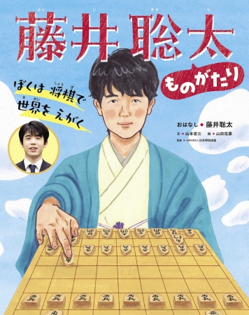 藤井王将の半生振り返る絵本「ぼくは将棋で世界をえがく　藤井聡太ものがたり」を発売