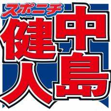 中島健人「うわ…やばいところ見られた」　鈴木愛理から舞台裏での様子を暴露されタジタジ！？