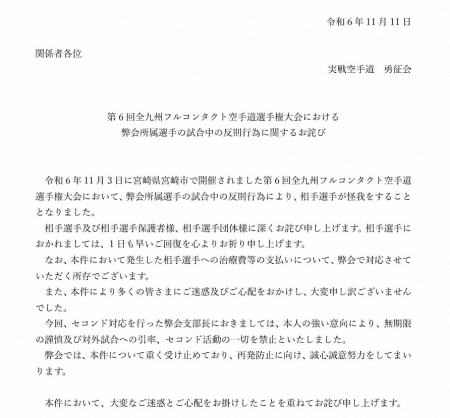 小学生の空手大会で危険行為　反則選手の所属会が謝罪　セコンドの処分を発表「無期限の謹慎」治療費も対応