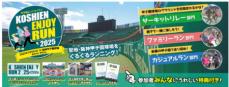 甲子園エンジョイラン　来年1月5日開催