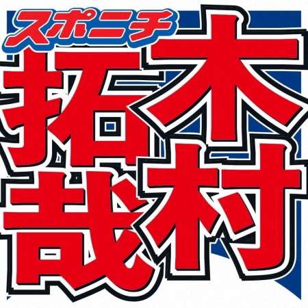 木村拓哉　52歳の誕生日迎え「行けるだけ行ったります！」　妻・工藤静香ら家族からも祝福の言葉