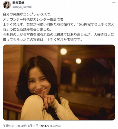 元テレ東アナ・池谷実悠さん　笑顔へのコンプレックス告白「大好きな人に撮ってもらった」写真に反響