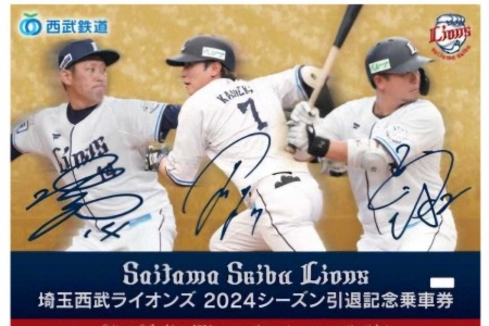 西武鉄道　増田達至、岡田雅利、金子侑司の引退記念乗車券を発売　23日から