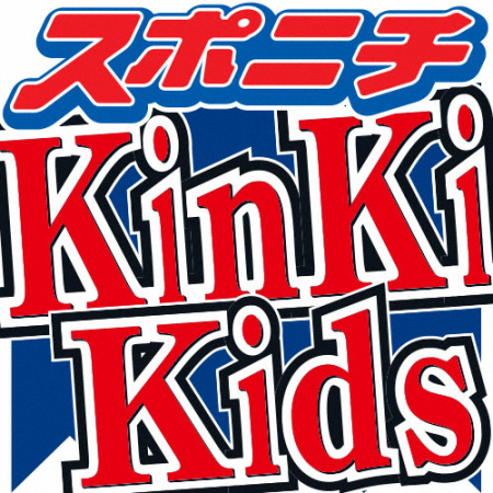 KinKi　Kids　冠ラジオに4月26日放送以来2人で出演　年末年始のドーム公演への思い語る