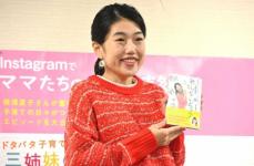 3児のママ・横澤夏子　藤本美貴は「師匠」　芸能界の凄ママたちの知恵盗み「もう法改正、法改正」