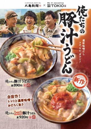 TOKIO松岡昌宏　丸亀製麺と共同開発「俺たちのトマト豚汁うどん」発売