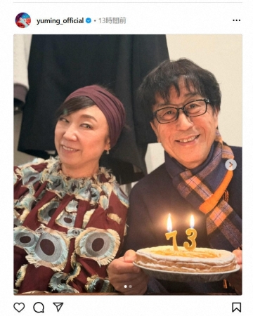 松任谷由実　夫・松任谷正隆氏の誕生日を祝福　夫婦2ショットに「素敵なお二人にカンパイ」