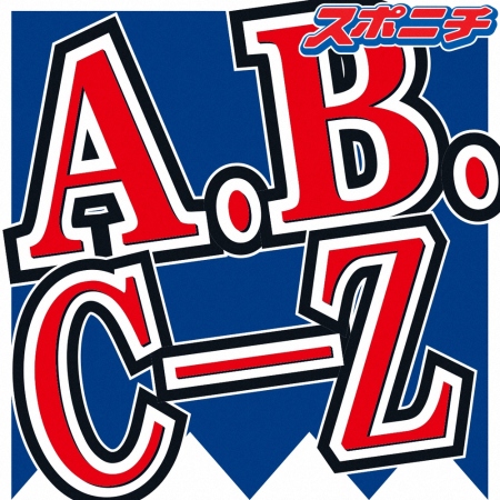 「A.B.C－Z」テレ東音楽祭で最新曲披露　「TOKIO」国分太一もMC復帰