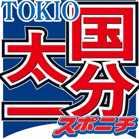 国分太一　「奇跡のスリーショット」大感激　「もう違う会社？」「関係性は変わらないですから」