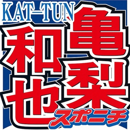 亀梨和也　「人間なのにな…」と納得できなかった仕事　今思えば「自分のキャパが狭かった」も