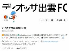 セクハラ問題の「ディオッサ出雲FC」　行為の特定できず調査継続も、監督の「自粛解除」申し出を受け入れ