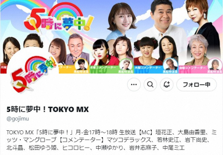 TOKYO MX「5時に夢中」が謝罪　記事紹介時に「誤認される恐れのある取り扱いをしてしまいました」