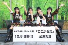 AKB48　劇場リニューアルの新公演タイトルが「ここからだ」に決定　「過去のAKB48がライバル」