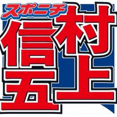 村上信五がいない!?　生放送で出番のはずが横山「あれ?村上おらん」　ネット心配も…しれっと合流で笑撃