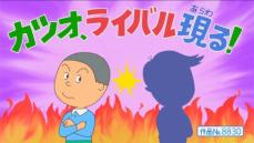 サザエさん　約39年ぶりに新キャラ登場！1日放送の「55周年スペシャル」でカツオのライバルが